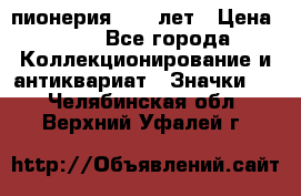 1.1) пионерия : 50 лет › Цена ­ 90 - Все города Коллекционирование и антиквариат » Значки   . Челябинская обл.,Верхний Уфалей г.